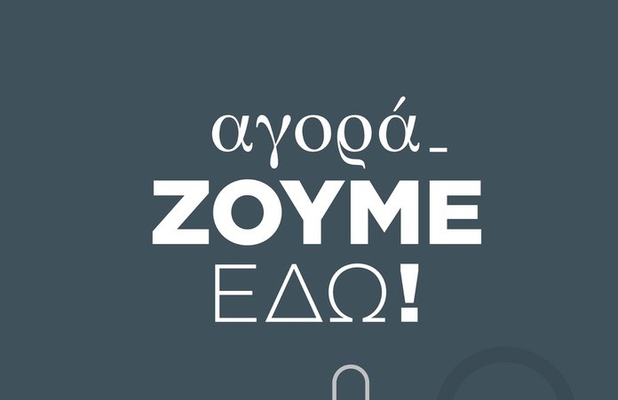 Ευχαριστήρια επιστολή ΣΚΕΑΝΑ και Εμπορικού Συλλόγου για τη στήριξη στη δράση "ΑγοράΖουμΕδω"