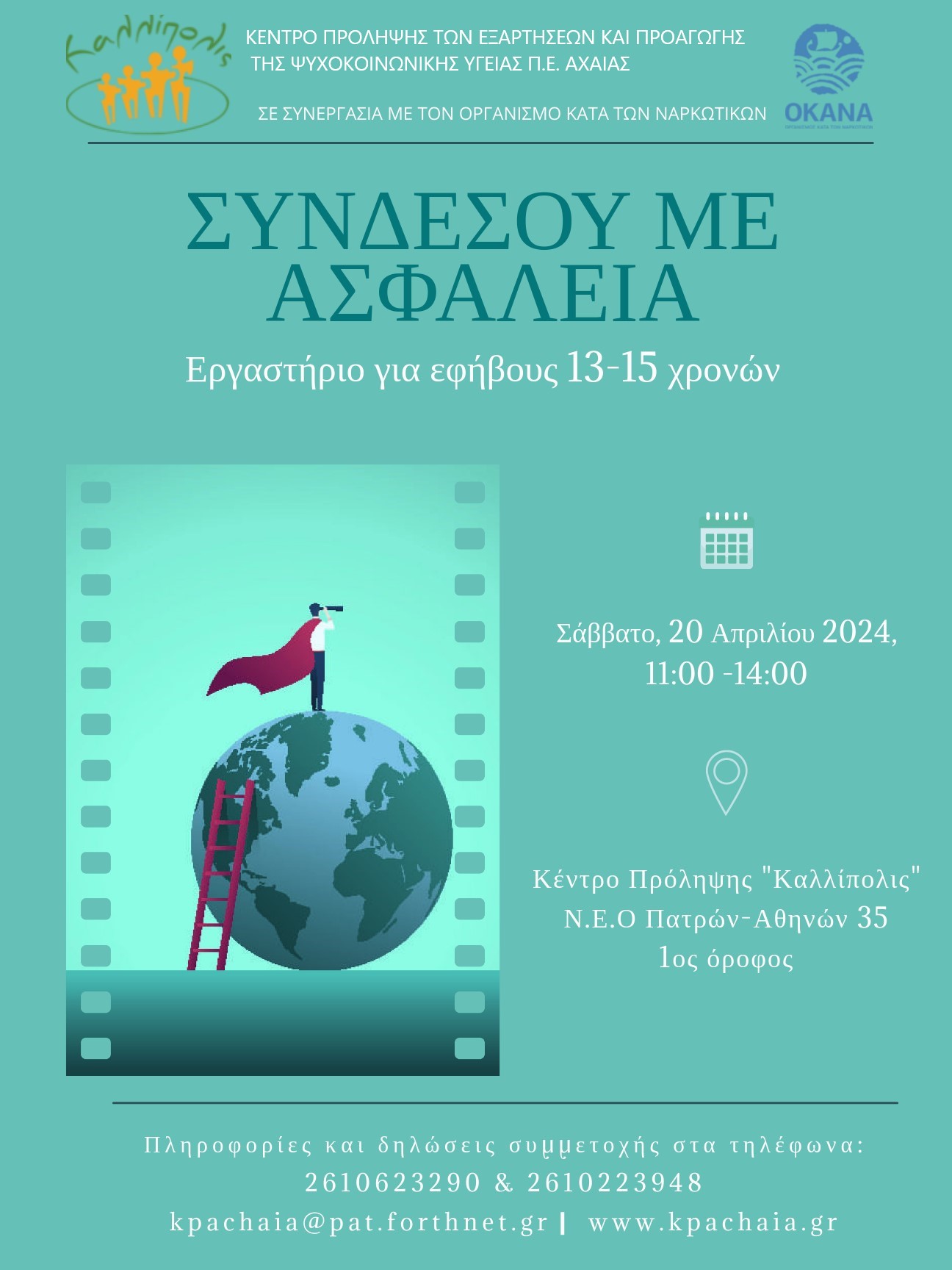 Εργαστήριο για την ασφαλή πλοήγηση στο Διαδίκτυο: «Συνδέσου με ασφάλεια»