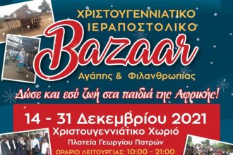 Ιεραποστολικό Χριστουγεννιάτικο BAZAAR Αγάπης & Φιλανθρωπίας
