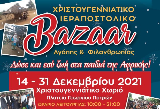 Ιεραποστολικό Χριστουγεννιάτικο BAZAAR Αγάπης & Φιλανθρωπίας