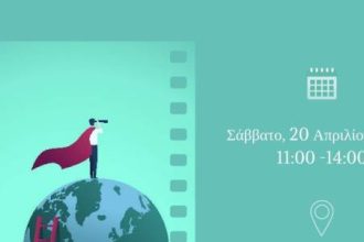 Εργαστήριο για την ασφαλή πλοήγηση στο Διαδίκτυο: «Συνδέσου με ασφάλεια»