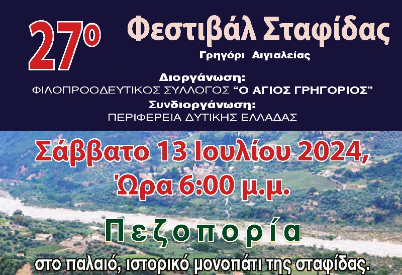 Το Σάββατο 13 Ιουλίου η πεζοπορία του 27ου Φεστιβάλ Σταφίδας 2024
