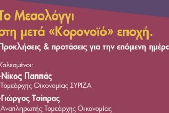 Διαδικτυακή εκδήλωση του ΣΥΡΙΖΑ Μεσολογγίου