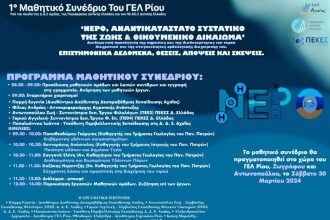1ο Μαθητικό Συνέδριο του ΓΕΛ Ρίου για τη Βιώσιμη Διαχείριση του Νερού