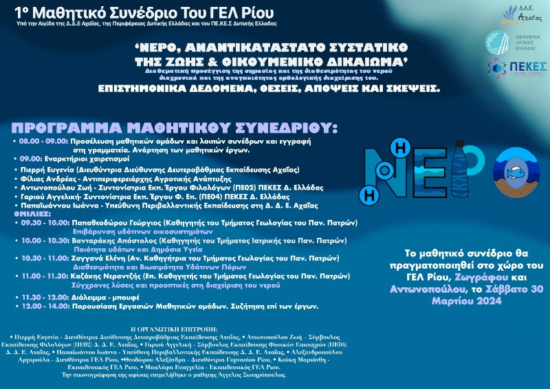 1ο Μαθητικό Συνέδριο του ΓΕΛ Ρίου για τη Βιώσιμη Διαχείριση του Νερού