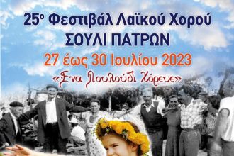 25ο Φεστιβάλ Λαϊκού Χορού, Σουλίου Πατρών