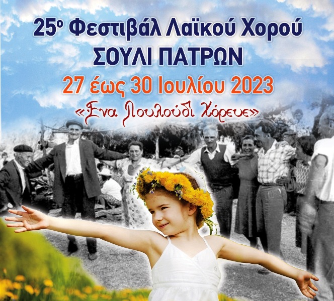 25ο Φεστιβάλ Λαϊκού Χορού, Σουλίου Πατρών