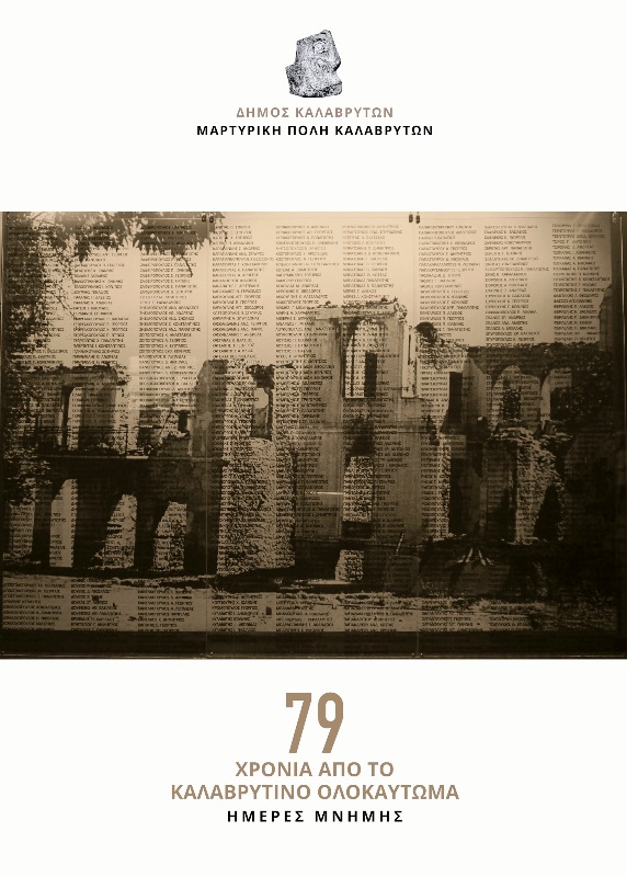 Ο Δήμος Καλαβρύτων τιμά την 79η επέτειο του Ολοκαυτώματος - Παρούσα η Κατερίνα Σακελλαροπούλου