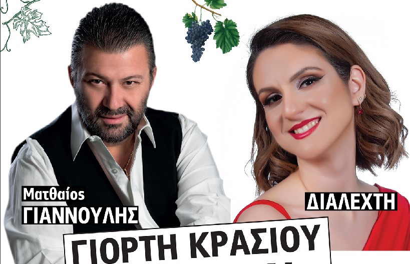 Γιορτή κρασιού 2023 στο Φαρραί