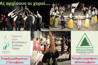 Εγγραφές στο χορευτικό τμήμα του Φυσιολατρικού Συνδέσμου Πατρών