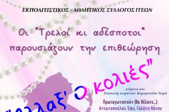 "Αλλαξ' Ο κολιές" στο Θεατράκι Ιτεών