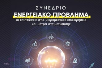 Πάτρα: Συνέδριο με θέμα: "Το ενεργειακό πρόβλημα"