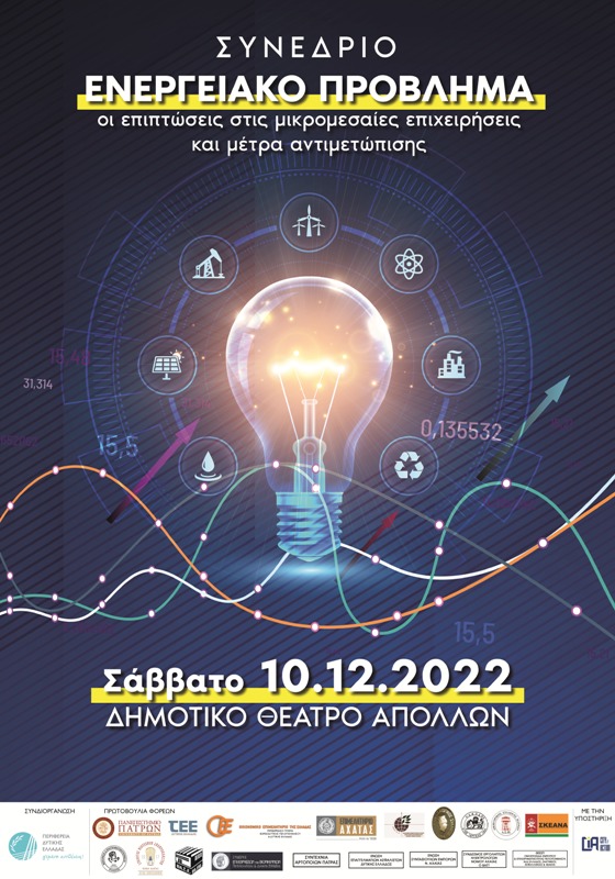 Πάτρα: Συνέδριο με θέμα: "Το ενεργειακό πρόβλημα"