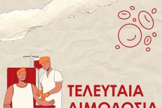 Πάτρα: Εθελοντική αιμοδοσία την Πέμπτη 8 Ιουνίου από φοιτητές
