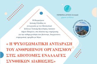 Πάτρα - Ημερίδα από την Περιφέρεια Δυτικής Ελλάδας: Η ψυχοσωματική αντίδραση στις εναλλαγές διαβίωσης
