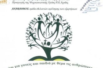 Εργαστήρι για τις ανθρώπινες σχέσεις στην Παραλία Πατρών