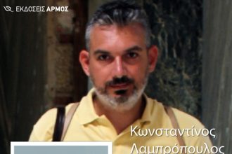 Πύργος: Παρουσιάζεται το νέο βιβλίο του δημοσιογράφου Κωνσταντίνου Λαμπρόπουλου