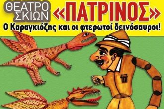 Πάτρα: Ο Καραγκιόζης επιστρέφει στο Περί Σκιών το Σαββατοκύριακο