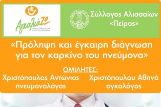 Την Τετάρτη η ημερίδα «πρόληψη και έγκαιρη διάγνωση για τον καρκίνο του πνεύμονα» από το «ΑγκαλιάΖΩ» Νομού Αχαΐας και το Σύλλογο Αλισσαίων «Πείρος»