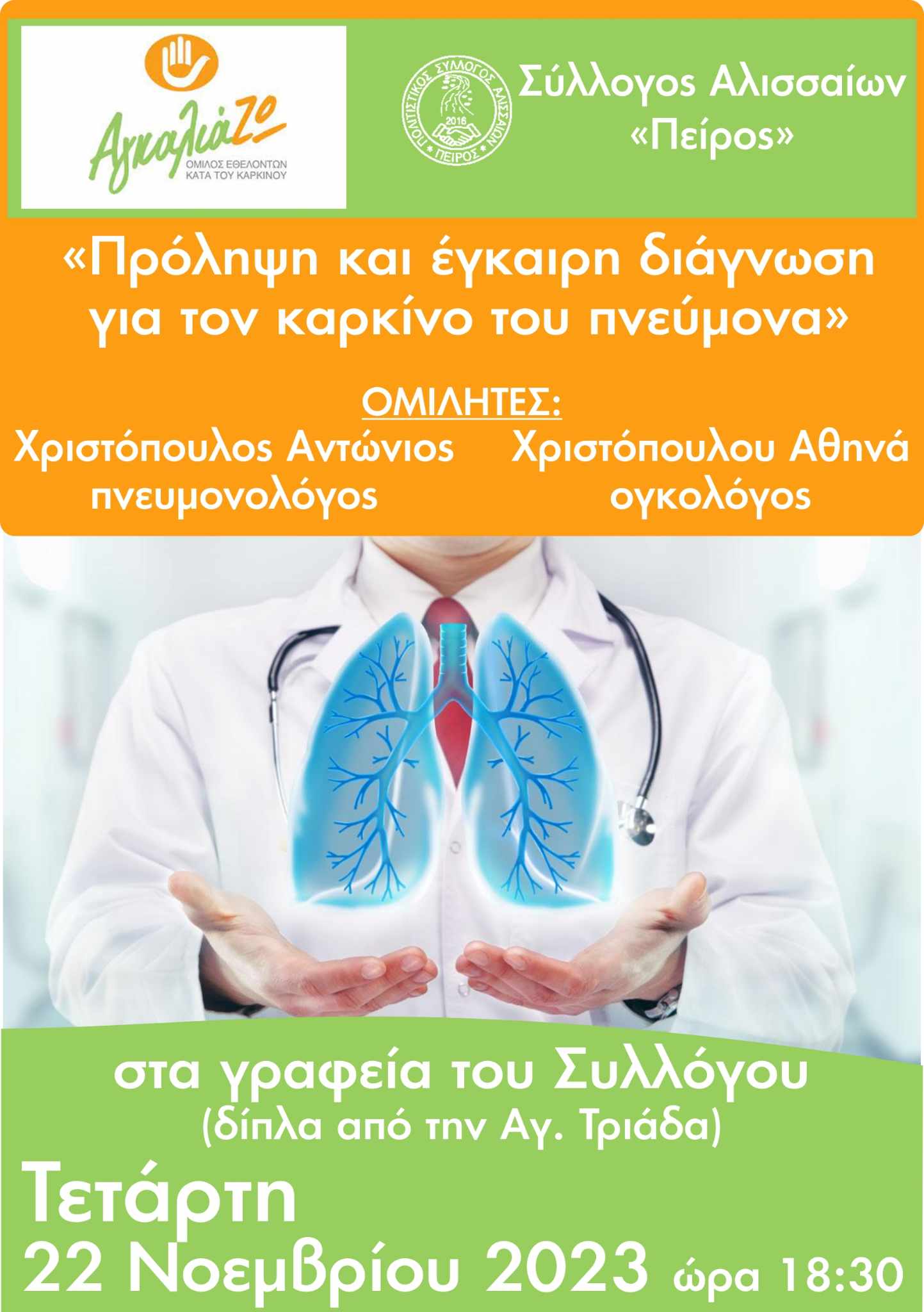 Την Τετάρτη η ημερίδα «πρόληψη και έγκαιρη διάγνωση για τον καρκίνο του πνεύμονα» από το «ΑγκαλιάΖΩ» Νομού Αχαΐας και το Σύλλογο Αλισσαίων «Πείρος»
