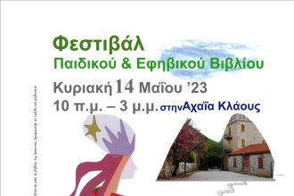 Φεστιβάλ Παιδικού και Εφηβικού Βιβλίου Γιορτή Βιβλίου στην Achaia Clauss