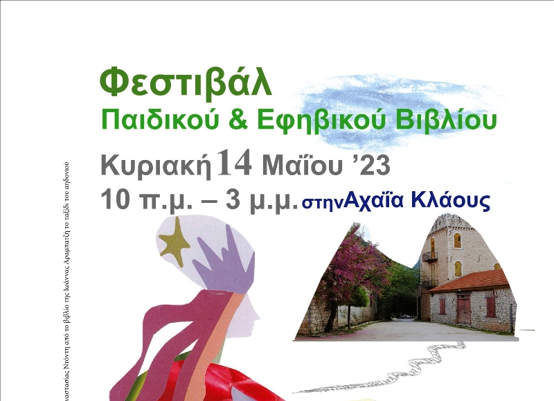 Φεστιβάλ Παιδικού και Εφηβικού Βιβλίου Γιορτή Βιβλίου στην Achaia Clauss