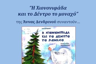 Οι μικροί σπουδαστές του Ωδείου Πατρών Φιλαρμονική Εταιρία θα ερμηνεύσουν παραμύθι της Άννας Δενδρινού