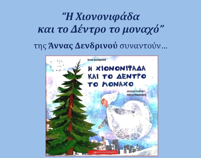 Οι μικροί σπουδαστές του Ωδείου Πατρών Φιλαρμονική Εταιρία θα ερμηνεύσουν παραμύθι της Άννας Δενδρινού