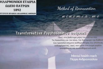 Η Πέρρυ Ανδριοπούλου και η Μέθοδος «Νηνεμία» στη Φιλαρμονική Εταιρία Ωδείο Πατρών