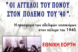 Χριστιανική Εστία Πατρών Σήμερα η εκδήλωση για την 28η Οκτωβρίου