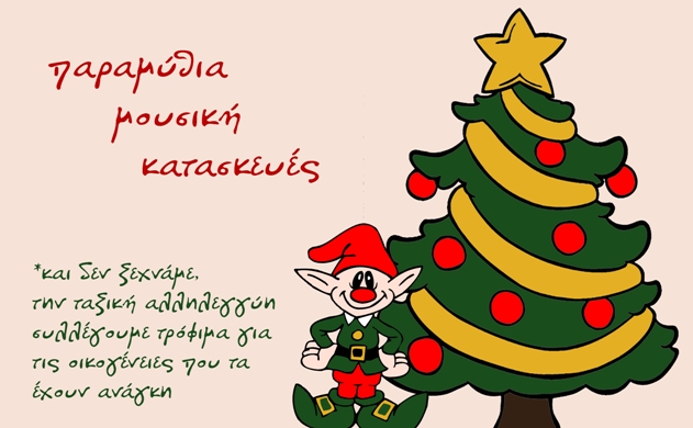 Πάτρα: Σήμερα η γιορτή για τα παιδιά από τον Σύλλογο Δημοκρατικών Γυναικών