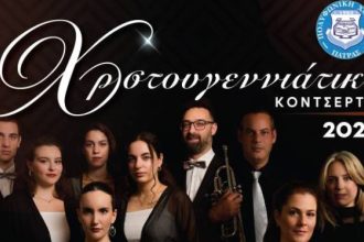 Sold out το Χριστουγεννιάτικο Κοντσέρτο της Πολυφωνικής Χορωδίας Πατρών