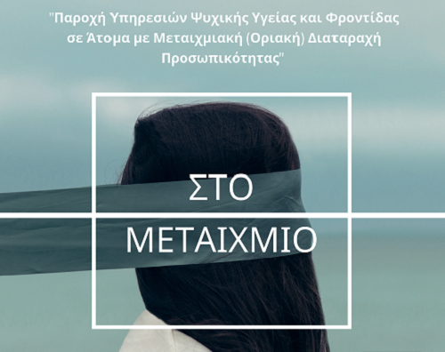 Πάτρα: Την Τετάρτη ημερίδα για την ψυχική υγεία