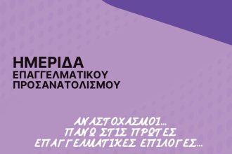 Ημερίδα για τον Επαγγελματικό Προσανατολισμό από το ΠΓΠΠ και τον Όμιλο «Επαγγελματικού Προσανατολισμού & Συμβουλευτικής»