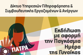 «Η έμφυλη βία & σεξουαλική παρενόχληση στον εργασιακό χώρο» - Εκδήλωση στο ξενοδοχείο «ΒΥΖΑΝΤΙΝΟ»