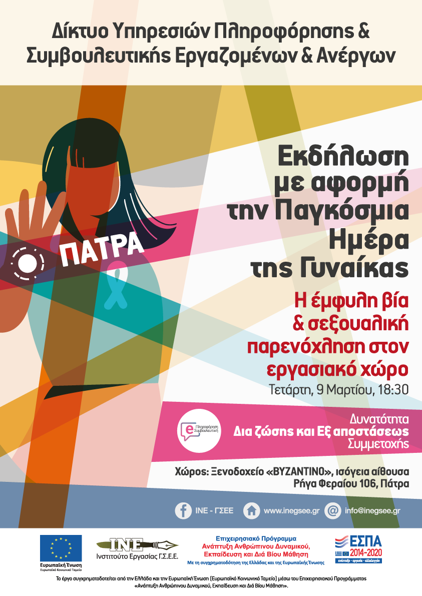 «Η έμφυλη βία & σεξουαλική παρενόχληση στον εργασιακό χώρο» - Εκδήλωση στο ξενοδοχείο «ΒΥΖΑΝΤΙΝΟ»