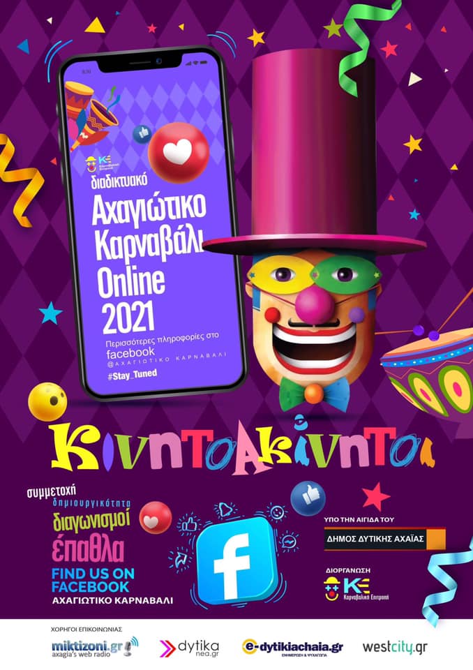 Αχαγιώτικο Καρναβάλι 2021: Υψηλή συμμετοχή και μεγάλη καρναβαλική διάθεση!