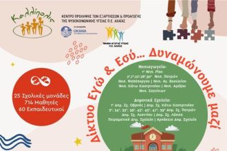 Τελική εκδήλωση «Εγώ κι Εσύ… Δυναμώνουμε Μαζί» από το Κέντρο «Καλλίπολις» στα Παλαιά Σφαγεία