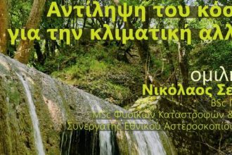 Εκδήλωση για την κλιματική αλλαγή στον Βασιλικό Αχαΐας
