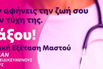 Μην αμελείς τον προληπτικό σου έλεγχο για κανέναν λόγο!