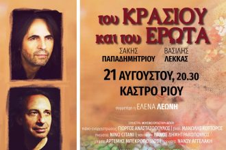 Πάτρα: "Του κρασιού και του έρωτα" σήμερα στο Κάστρο Ρίου