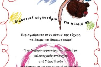 Εικαστικό εργαστήριο για παιδιά 27 & 28 Απρίλη στο θέατρο Λιθογραφείον