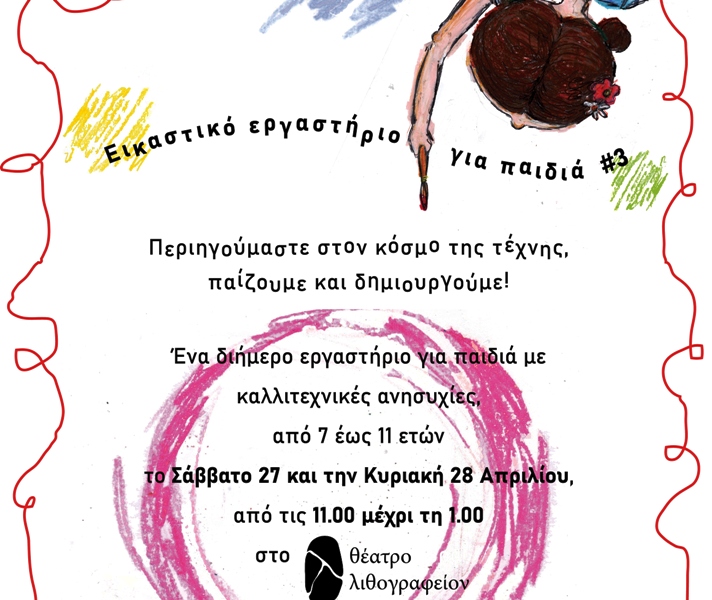 Εικαστικό εργαστήριο για παιδιά 27 & 28 Απρίλη στο θέατρο Λιθογραφείον