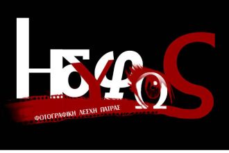 Φωτογραφική Λέσχη Πάτρας Ηδύφως: Έναρξη με δράσεις και μαθήματα για την περίοδο ‘23-‘24