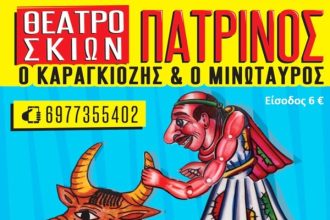 «Ο Καραγκιόζης και ο Μινώταυρος» - Παραστάσεις στο Περί Σκιών με τον Χρ. Πατρινό