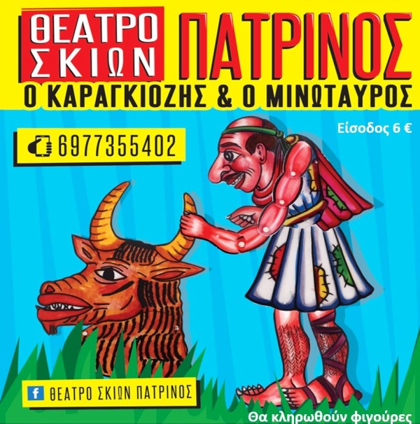 «Ο Καραγκιόζης και ο Μινώταυρος» - Παραστάσεις στο Περί Σκιών με τον Χρ. Πατρινό