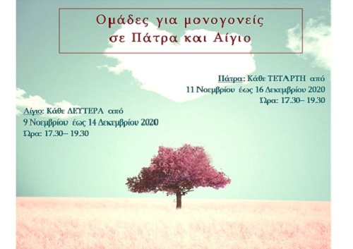 Ομάδες για μονογονείς σε Πάτρα & Αίγιο από το Κέντρο Πρόληψης Αχαΐας Καλλίπολις