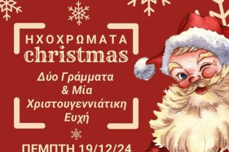 Πάτρα: Χριστουγεννιάτικη εκδήλωση από τα "Ηχοχρώματα"
