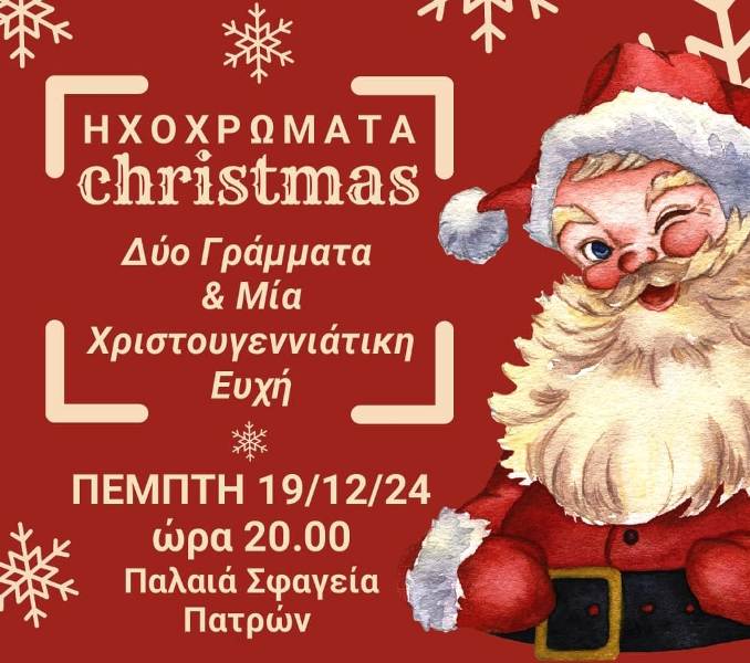 Πάτρα: Χριστουγεννιάτικη εκδήλωση από τα "Ηχοχρώματα"