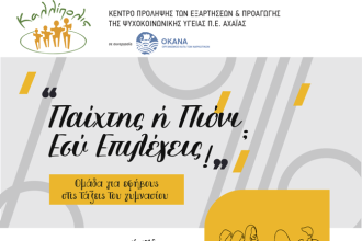 Ομάδα Εφήβων Γυμνασίου στην Πάτρα - «Παίχτης ή Πιόνι? Εσύ Επιλέγεις!»